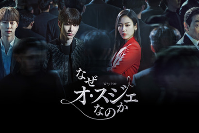 ソ・ヒョンジン＆「女神降臨」ファン・イニョプ共演のラブロマンス「なぜオ・スジェなのか」配信決定 画像