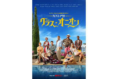 登場人物全員が怪しい『ナイブズ・アウト：グラス・オニオン』クセ者揃いの本予告＆キービジュアル 画像