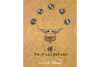 SW＆ジブリの夢のコラボ実現！「禅 グローグーとマックロクロスケ」配信開始 画像