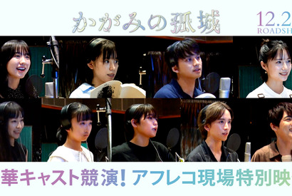 當真あみが思わず涙、北村匠海＆宮崎あおいの姿も『かがみの孤城』アフレコ映像公開 画像