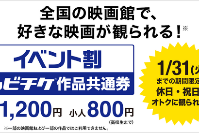 ムビチケ“イベント割”で1200円に！ 12月2日販売開始 画像