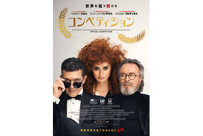 傑作映画を作る？クセ者揃いの舞台裏『コンペティション』予告編 公開は3月17日に 画像