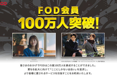 FOD、有料会員数が100万人を突破　「silent」の爆発的大ヒットが会員数増加を後押し 画像