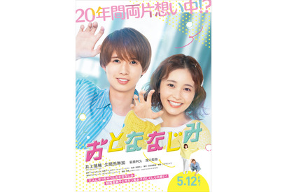 井上瑞稀＆久間田琳加、相合傘でいい雰囲気も恋は進まず…『おとななじみ』初映像 画像