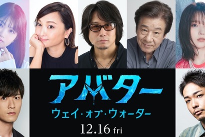 畠中祐＆早見沙織＆内田雄馬ら『アバター：ウェイ・オブ・ウォーター』吹替キャスト決定 画像