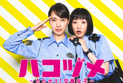 戸田恵梨香＆永野芽郁主演「ハコヅメ」年末一挙放送へ 画像