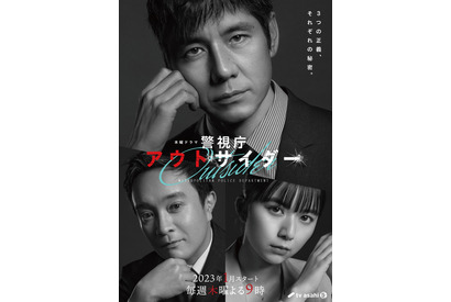 西島秀俊×濱田岳×上白石萌歌共演「警視庁アウトサイダー」ポスター公開 画像