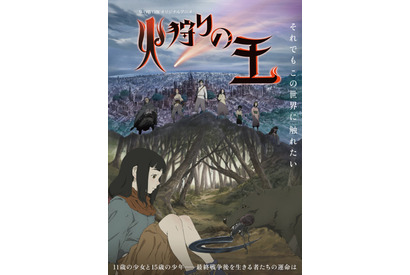 西村純二×押井守「火狩りの王」メインビジュアル＆第1話の一部シーン公開 画像