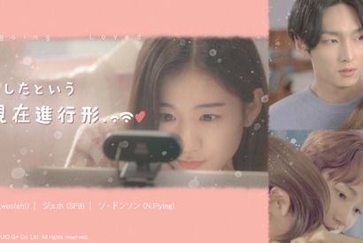 woo!ah!ウヨン、SF9ジュホら出演「恋をしたという現在進行形」12月19日より配信 画像