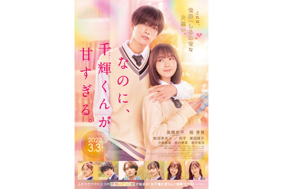 なにわ男子“初映画主題歌”流れる甘い予告編『なのに、千輝くんが甘すぎる。』 画像