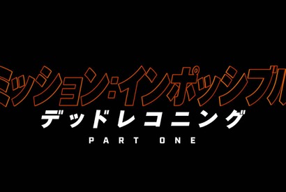 断崖絶壁バイクスタント捉える『ミッション：インポッシブル 』最新作の特別映像上映『アバター：WoW』上映前に 画像