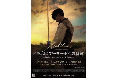 SEVENTEENドギョム主演「エクスカリバー」を追うドキュメンタリー映画、限定公開へ 画像