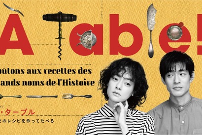市川実日子＆中島歩が歴史料理を作って食べる「À Table！」ポスター＆コメント到着 画像