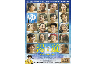 【ご招待】『湯道』完成披露試写会に5組10名様 画像