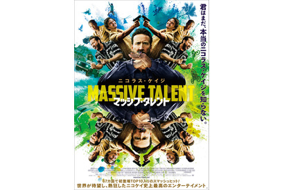 ニコラス・ケイジが叫ぶ、走る！『マッシブ・タレント』本ポスター＆場面写真 画像