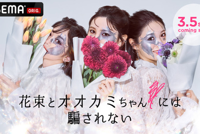 最新作「花束とオオカミちゃんには騙されない」3月5日配信開始 画像