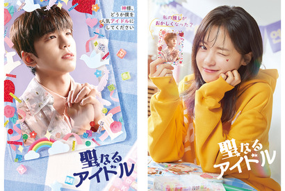 「社内お見合い」キム・ミンギュ、コ・ボギョルと共演「聖なるアイドル」U-NEXTで配信へ 画像