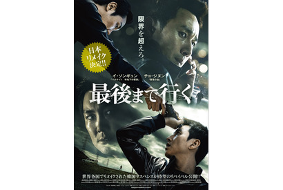 日本リメイク5月公開、韓国サスペンス『最後まで行く』リバイバル上映決定 画像