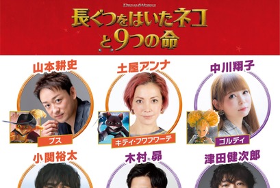 山本耕史＆小関裕太ら『長ぐつをはいたネコと9つの命』吹替キャストに！予告編が解禁 画像