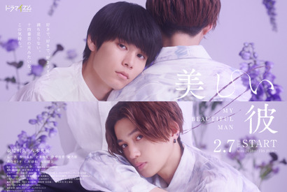 萩原利久×八木勇征主演「美しい彼」主題歌はロス＆もさを。　平良・清居それぞれの目線で 画像