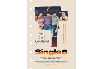 8ミリカメラを手にした青春時代を映画に『Single8』本ビジュアル 画像