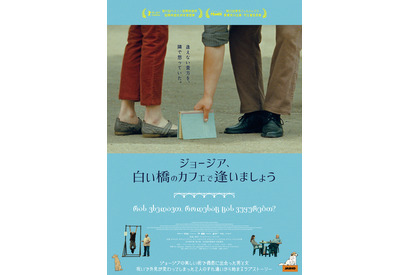 恋する2人が別人の姿ですれ違う…『ジョージア、白い橋のカフェで逢いましょう』予告編 画像