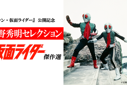 庵野秀明がセレクション！1971年放送「仮面ライダー」傑作選放送決定 画像