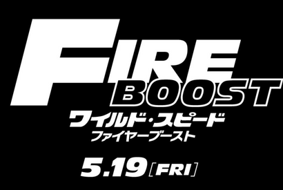 ワイスピ最新作、邦題は『ファイヤーブースト』に決定！公開日は5月19日に 画像