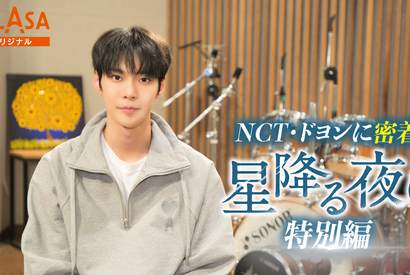 吉高由里子×北村匠海「星降る夜に」を彩るNCT・ドヨン、レコーディング映像公開 画像