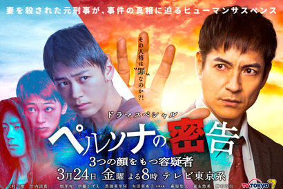 竹内涼真“多重の人格”を表現…沢村一樹主演「ペルソナの密告」メインビジュアル 画像