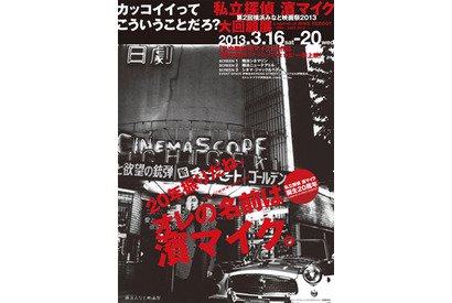 濱マイクが地元・横浜に帰ってくる！「私立探偵 濱マイク」大回顧展開催 画像