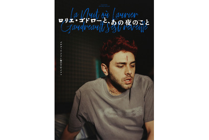 グザヴィエ・ドラン「全身全霊を捧げた」渾身の挑戦作「ロリエ・ゴドローと、あの夜のこと」を語る 画像