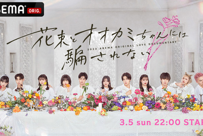 【ご招待】「花束とオオカミちゃんには騙されない」女性限定プレミア先行試写会に3組6名様 画像