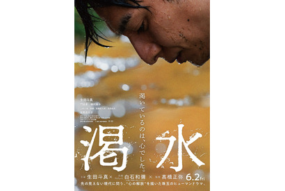 門脇麦＆磯村勇斗＆尾野真千子らが生田斗真主演『渇水』出演、本編映像初公開 画像