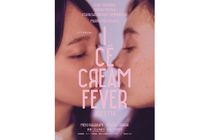 吉岡里帆＆モトーラ世理奈が急接近『アイスクリームフィーバー』初映像＆第1弾ビジュアル 画像