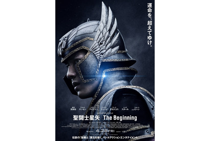 新田真剣佑、聖衣身にまとう『聖闘士星矢』ポスター公開　主題歌はP!NK 画像