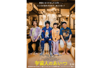 “宇宙人”中村倫也と伊藤沙莉ら“兄妹”との絆とらえる『宇宙人のあいつ』本予告＆本ビジュアル 画像