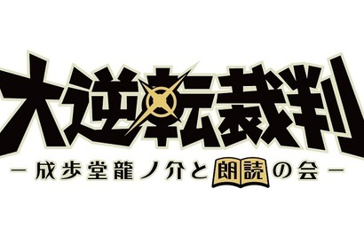 下野紘＆花澤香菜ら続投！ 朗読劇「大逆転裁判」8月上演 画像