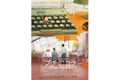 フランスで愛される児童書を初アニメ映画化『プチ・ニコラ パリがくれた幸せ』6月公開 画像