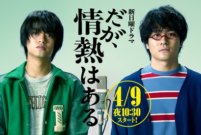 高橋海人“若林”×森本慎太郎“山里”共演「だが、情熱はある」4月9日放送開始 CMも公開　 画像