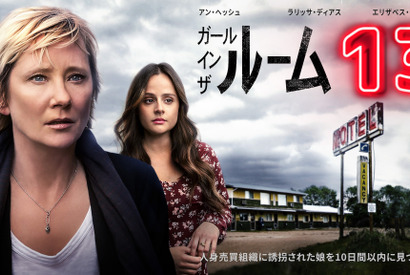 急逝したアン・ヘッシュ主演作『ガール・イン・ザ・ルーム13』配信　予告編到着 画像