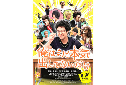 パンイチ姿の堤真一…豪快なダメっぷり『俺はまだ本気出してないだけ』予告編解禁！ 画像