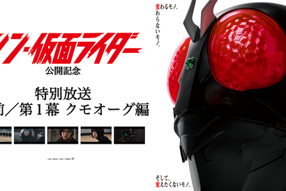 『シン・仮面ライダー』第1幕 クモオーグ編、ノーカットTV放送決定 画像