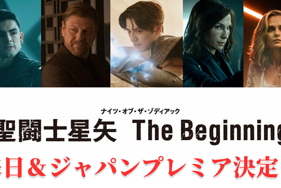 『聖闘士星矢』ショーン・ビーンらキャスト＆監督来日決定！新田真剣佑らとジャパンプレミア参加 画像