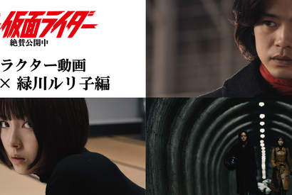 本郷＆ルリ子の関係が徐々に変化？『シン・仮面ライダー』キャラ映像 画像