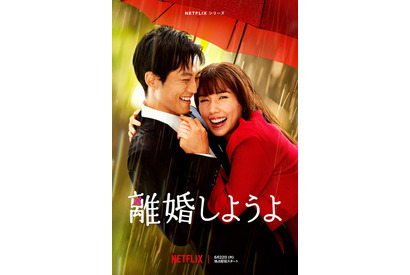 松坂桃李＆仲里依紗＆錦戸亮ら登場「離婚しようよ」予告公開 6月22日配信へ 画像