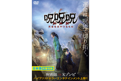 オム・ジウォン×チョン・ジソの呪術ゾンビアクション『呪呪呪／死者をあやつるもの』7月5日リリース決定 画像