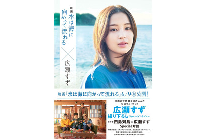 広瀬すず主演『水は海に向かって流れる』公式フォトブック＆ノベライズ本発売決定！ 画像