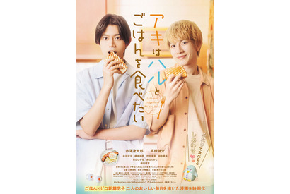 映画『アキはハルとごはんを食べたい』ポスター＆全6種前売券付きブロマイド絵柄解禁 画像