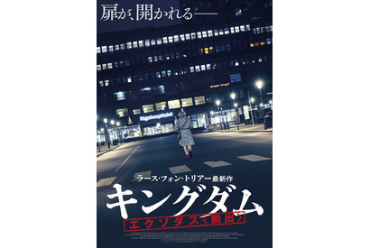 ラース・フォン・トリアーが贈る伝説的北欧ホラー「キングダム」“世界初”劇場公開へ 画像